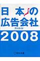 日本の広告会社　２００８