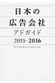 日本の広告会社　２０１５ー２０１６