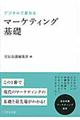 デジタルで変わるマーケティング基礎