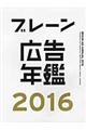 ブレーン広告年鑑　２０１６