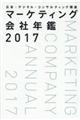 マーケティング会社年鑑　２０１７