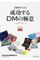 〈事例で学ぶ〉成功するＤＭの極意