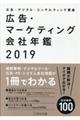 広告・マーケティング会社年鑑　２０１９