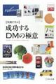 〈事例で学ぶ〉成功するＤＭの極意