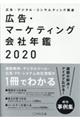 広告・マーケティング会社年鑑　２０２０