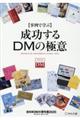 〈事例で学ぶ〉成功するＤＭの極意