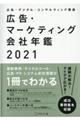 広告・マーケティング会社年鑑　２０２１