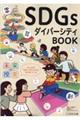 未来の授業ＳＤＧｓダイバーシティＢＯＯＫ