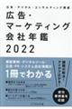 広告・マーケティング会社年鑑　２０２２