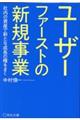 ユーザーファーストの新規事業