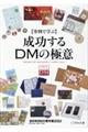 【事例で学ぶ】成功するＤＭの極意　全日本ＤＭ大賞年鑑　２０２２