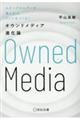 ステークホルダーを巻き込みファンをつくる!オウンドメディア進化論