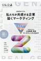 Ｚ世代のリアル　私たちが共感する企業届くマーケティング