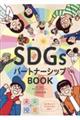 未来の授業ＳＤＧｓパートナーシップＢＯＯＫ