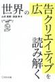 世界の広告クリエイティブを読み解く