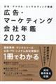 広告・マーケティング会社年鑑　２０２３