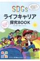 未来の授業ＳＤＧｓライフキャリア探求ＢＯＯＫ