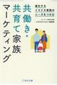 共働き・共育て　家族マーケティング