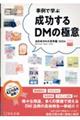 【事例で学ぶ】成功するＤＭの極意　全日本ＤＭ大賞年鑑　２０２４