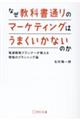 なぜ教科書通りのマーケティングはうまくいかないのか