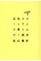 広告コピーってこう書くんだ！読本　増補新版