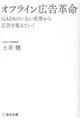 オフライン広告革命 GAFAのいない世界から広告を変えていく