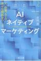 AIネイティブマーケティング