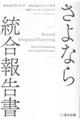 さよなら 統合報告書