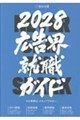 広告界就職ガイド2028