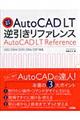 ＡｕｔｏＣＡＤ　ＬＴ逆引きリファレンス