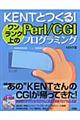 Ｋｅｎｔとつくる！ワンランク上のＰｅｒｌ／ＣＧＩプログラミング