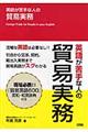 英語が苦手な人の貿易実務