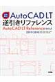 ＡｕｔｏＣＡＤ　ＬＴ逆引きリファレンス