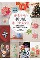 １年中飾れるかわいい折り紙オーナメント