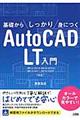 基礎からしっかり身につくＡｕｔｏＣＡＤ　ＬＴ入門