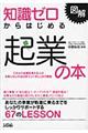 知識ゼロからはじめる起業の本