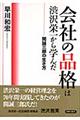 会社の品格は渋沢栄一から学んだ