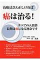 治療法さえ正しければ癌は治る！