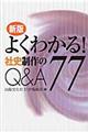 よくわかる！社史制作のＱ＆Ａ７７　新版