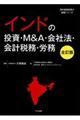 インドの投資・Ｍ＆Ａ・会社法・会計税務・労務　全訂版