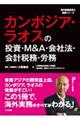 カンボジア・ラオスの投資・Ｍ＆Ａ・会社法・会計税務・労務