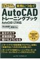 実務につなぐＡｕｔｏＣＡＤトレーニングブック