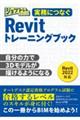 実務につなぐRevitトレーニングブック