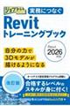 実務につなぐRevitトレーニングブック 改訂版