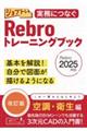 実務につなぐRebroトレーニングブック Rebro2025対応 改訂版