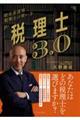 税理士3.0