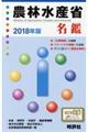 農林水産省名鑑　２０１８年版