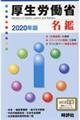 厚生労働省名鑑　２０２０年版