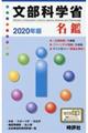 文部科学省名鑑　２０２０年版