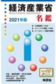 経済産業省名鑑　２０２１年版